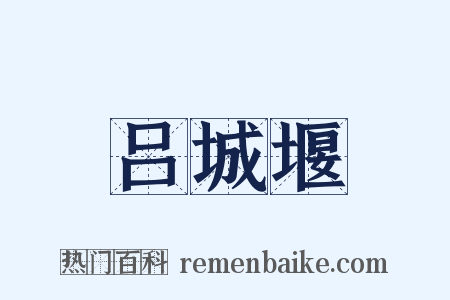 吕城堰是什么意思的图片